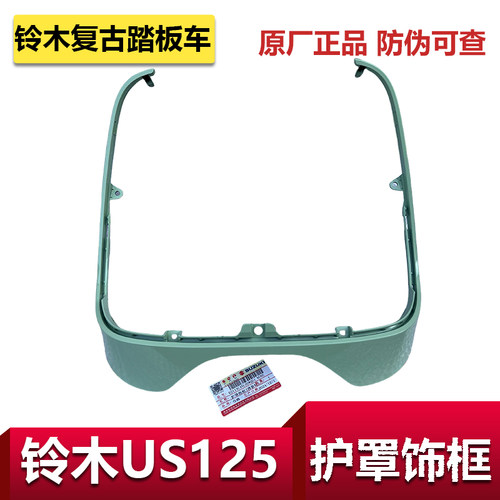 轻骑铃木复古踏板车US125护罩饰