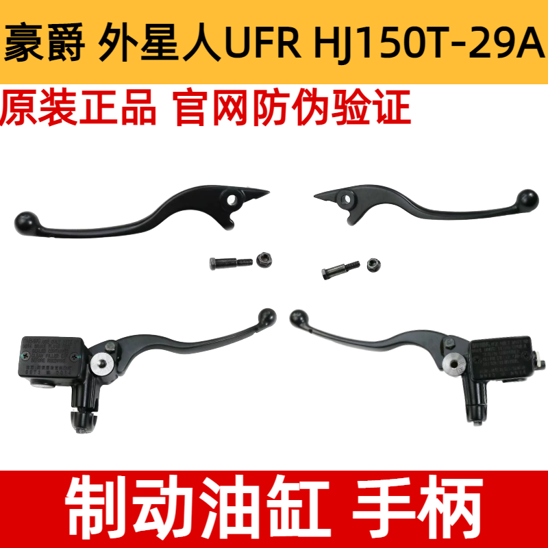 适用豪爵UFR150前后碟刹手柄外星人HJ150T-29A刹车制动油缸带防伪
