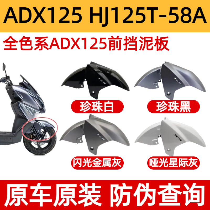 适用豪爵ADX125前挡泥板HJ125T-58/58A前挡水板前沙板前泥瓦 原厂
