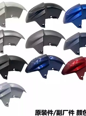 轻骑铃木UY125前泥瓦挡泥板国四电喷前挡水板原装正品黑红蓝白色