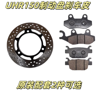 豪爵UHR150前碟刹片HJ150T-28后刹车片刹车皮刹车块制动盘刹车盘