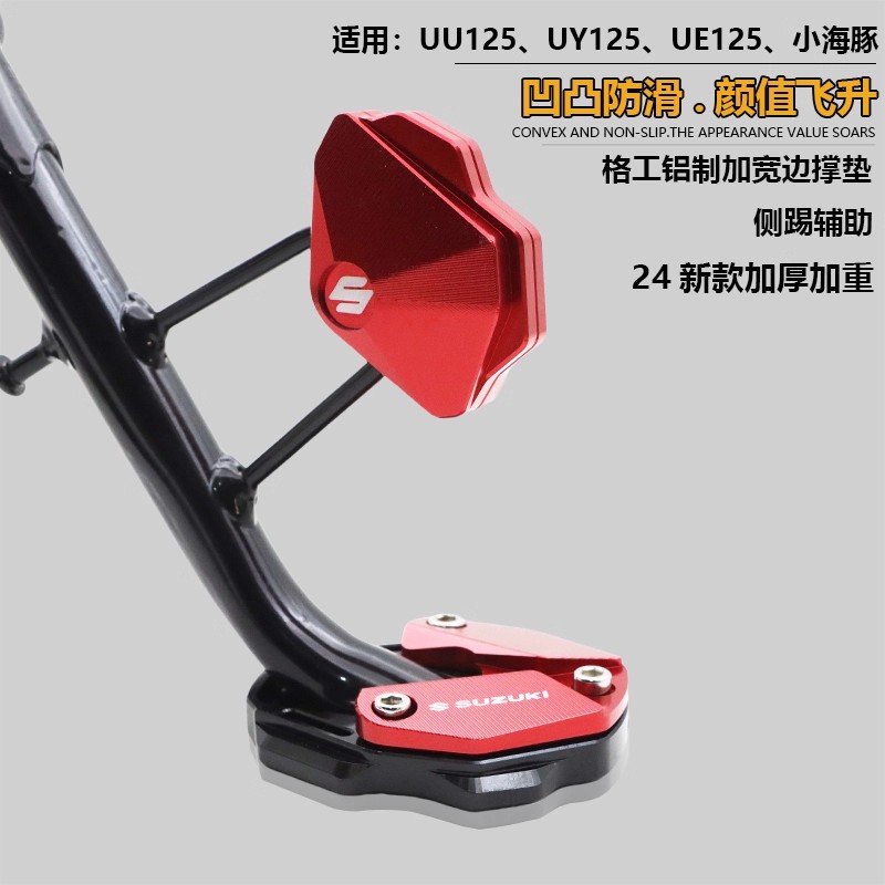 适用铃木24新款UY125边撑加大座UU侧支架小海豚US125侧踢改装配件