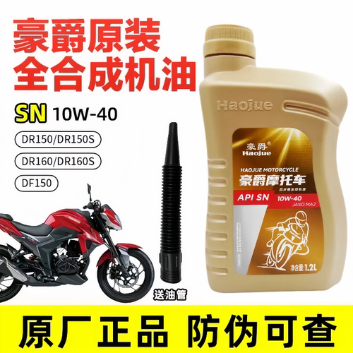 适用豪爵摩托车全合成机油DR150 DR150SDR160 DR160S DE150