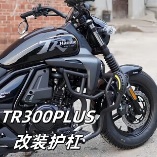 适用豪爵TR300plus保险杠加宽护杠改装装全盔边包折叠靠背后货架