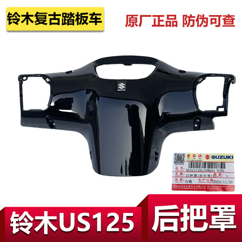 轻骑铃木复古踏板车US125后把罩