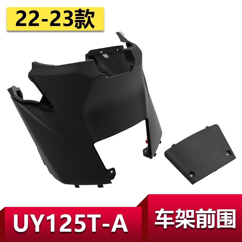 适用轻骑铃木UY125T-A车架前罩保养盖坐桶前罩马桶前围维护盖外壳
