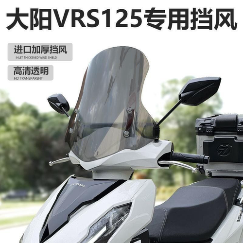 摩托车大阳VRS125前挡风玻璃踏板车挡风板透明大阳挡风板摩托车前