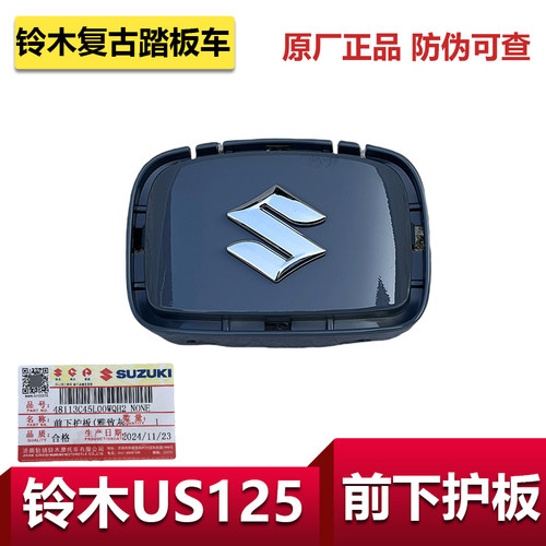 轻骑铃木复古踏板车US125前下护
