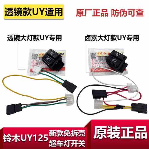 免拆壳UY125无损安装超车灯开关