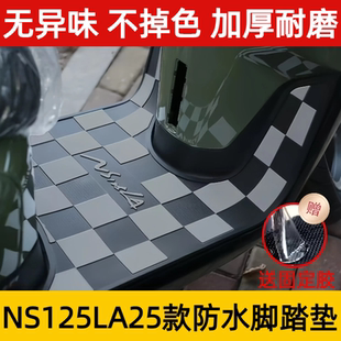 适用于22-25款本田NS125LA脚垫摩托车改装配件专用加厚脚踏垫防水