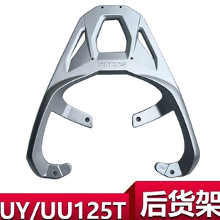 适用轻骑铃木踏板摩托车UU125T后货架UY125T-A后尾箱架UE125T铝架
