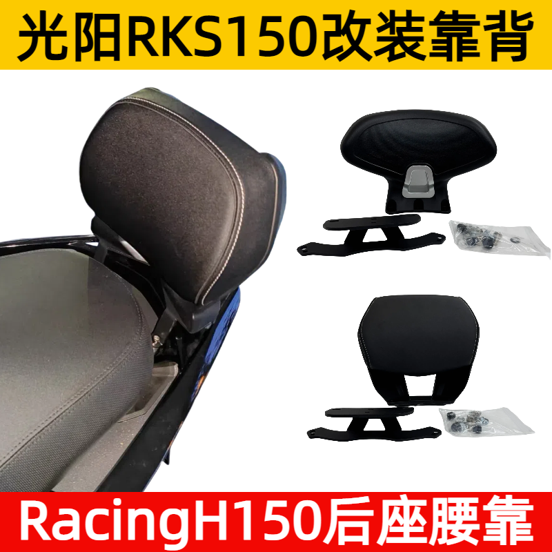 适用光阳RKH150靠背RKS150后靠背光阳racing H150摩托车改装配件