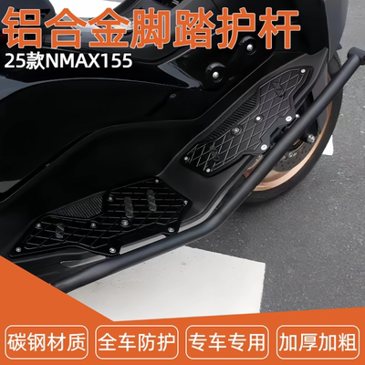 适用雅马哈25款NMAX155 改装加厚铝合金脚踏板保险杠一体防摔护杠