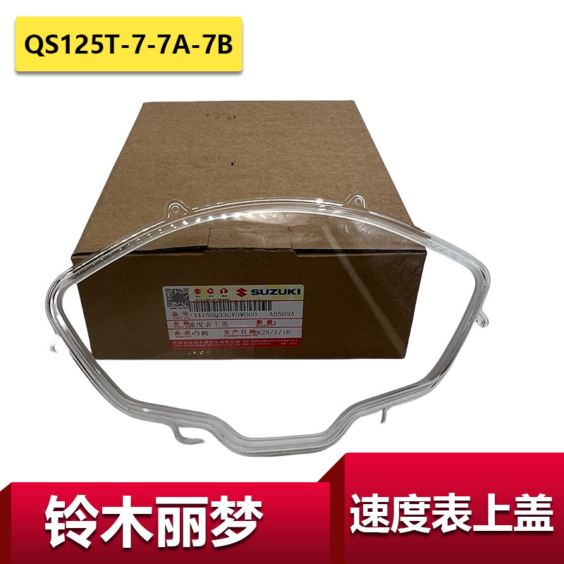适用轻骑铃木QS125T-7丽梦仪表透明罩速度表上盖仪表上课壳