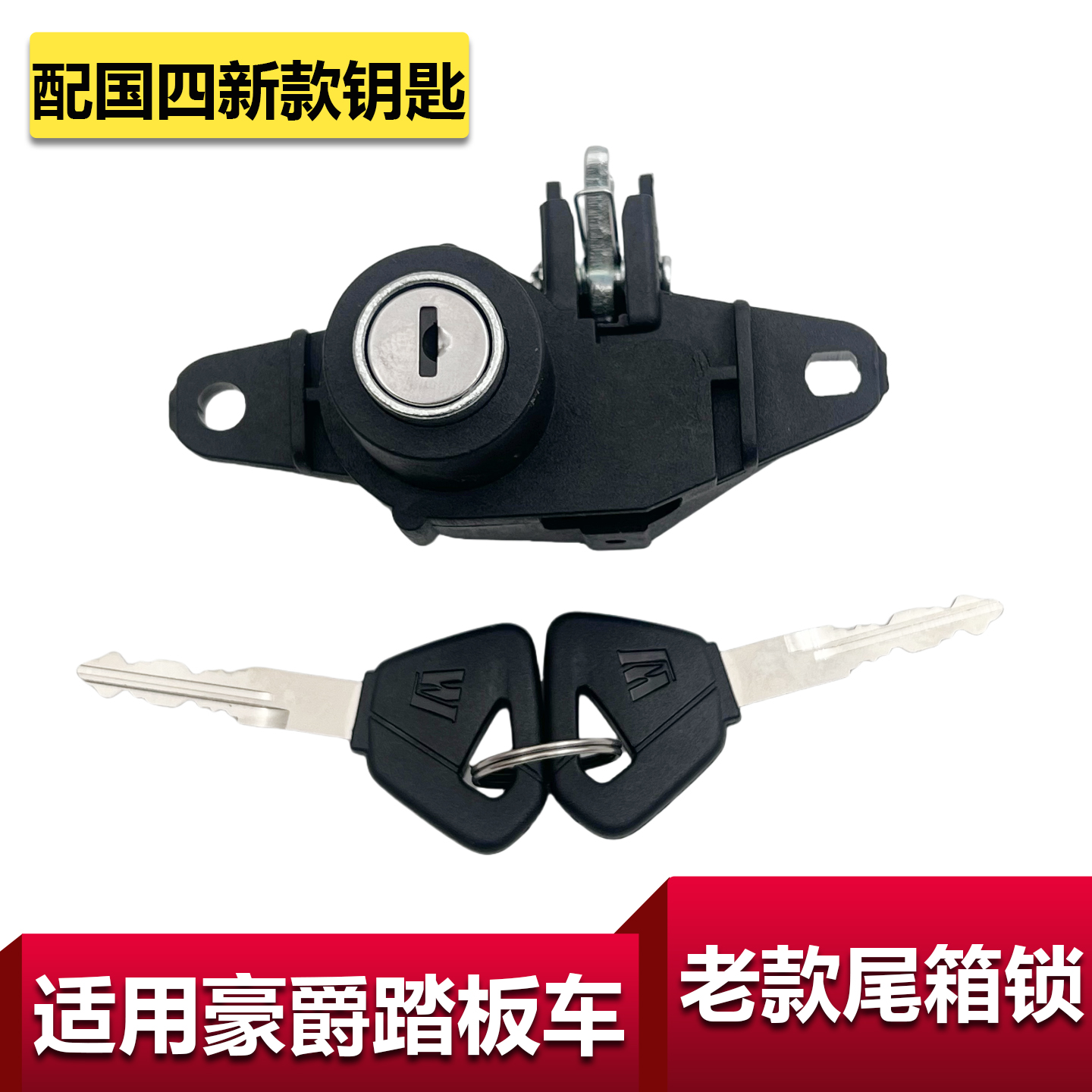 适用豪爵踏板摩托车宇钻尾箱锁悦星后备箱锁海王星天鹰天玉尾箱锁