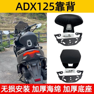适用于豪爵ADX125靠背改装ADX带人靠背乘客腰靠无损安装靠垫配件