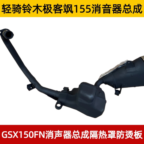 适用轻骑铃木极客飒155消音器罩GSX150FN排气管消声器隔热罩防烫