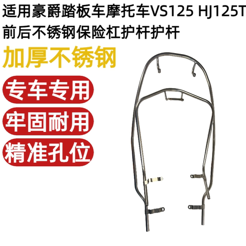 适用豪爵踏板车摩托车VS125不锈钢保险杠HJ125T-22A前后护杆护杠