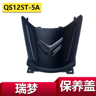 适用于轻骑铃木瑞梦保养盖QS125T 5A维护盖维修盖外壳配件