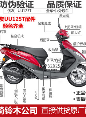 轻骑铃木优友配件外壳UU125T面板灯箱前围内箱护板边条塑件大灯