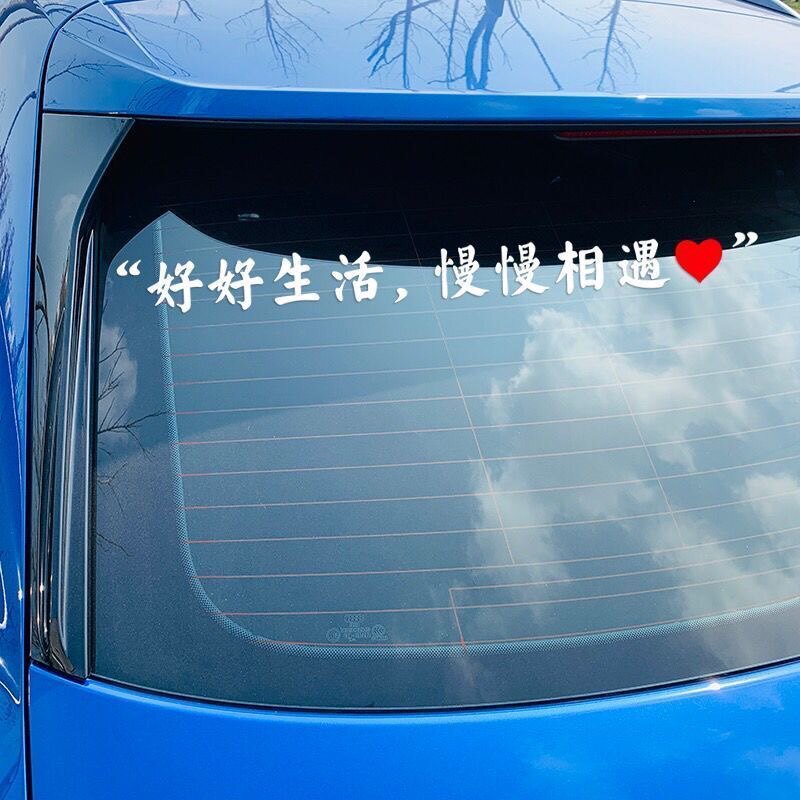 好好生活慢慢相遇个性文字天窗后挡玻璃车门装饰抖音网红汽车贴纸
