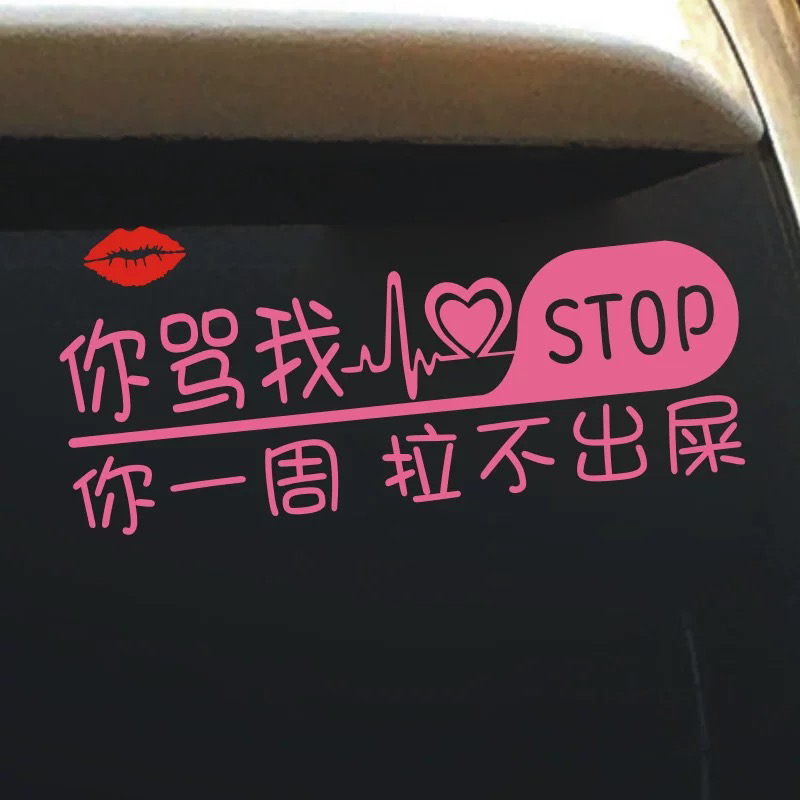你骂我你一周拉不出屎汽车贴纸新手上路后窗玻璃装饰搞笑文字车贴