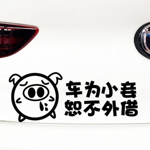 汽车贴纸搞笑文字创意个性文字车贴车为小妾恕不外借搞笑汽车贴纸