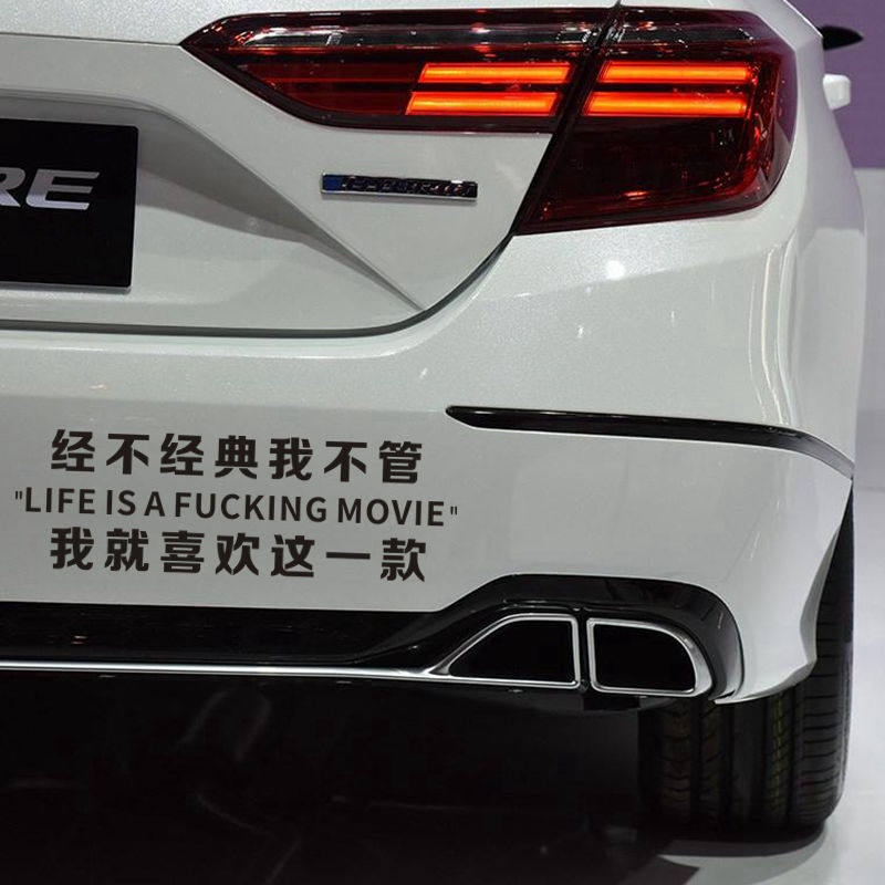 经不经典我不管 我就喜欢这一款车贴 搞笑车尾后档文字汽车贴纸