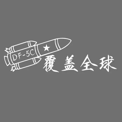 新款东风5c车贴车标贴东风车标贴搞笑覆盖全球贴纸贴画