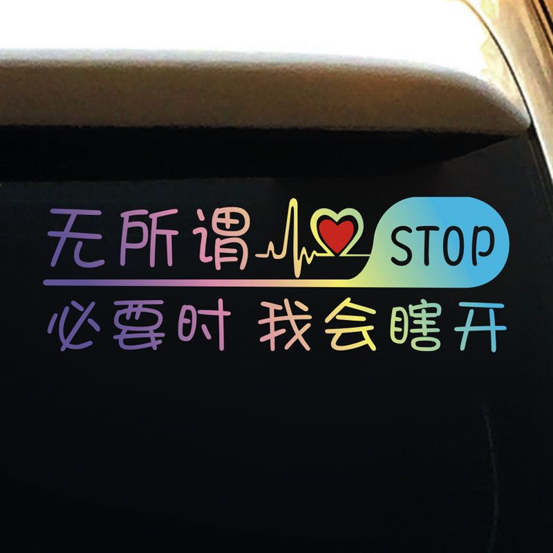 个性汽车贴纸无所谓必要时我会瞎开汽车尾部后挡风玻璃窗装饰贴纸