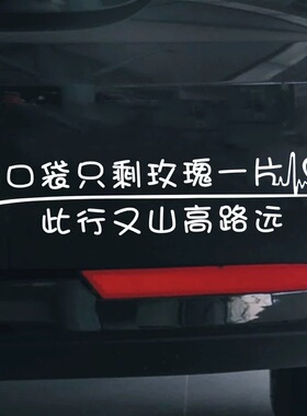 我口袋只剩玫瑰一片车贴薛之谦我口袋只剩玫瑰一片此行又山高路远