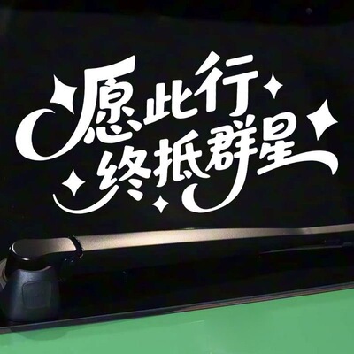 愿此行终抵群星个性文字装饰贴纸后挡风玻璃反光贴纸