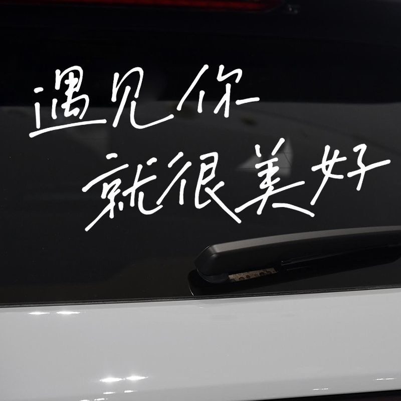 遇见你就很美好车贴后挡风玻璃车窗汽车装饰反光贴纸,汽车用品/电子/清洗/改装,汽车装饰贴/反光贴,淘宝优惠券,粉丝福利购,淘宝优惠卷