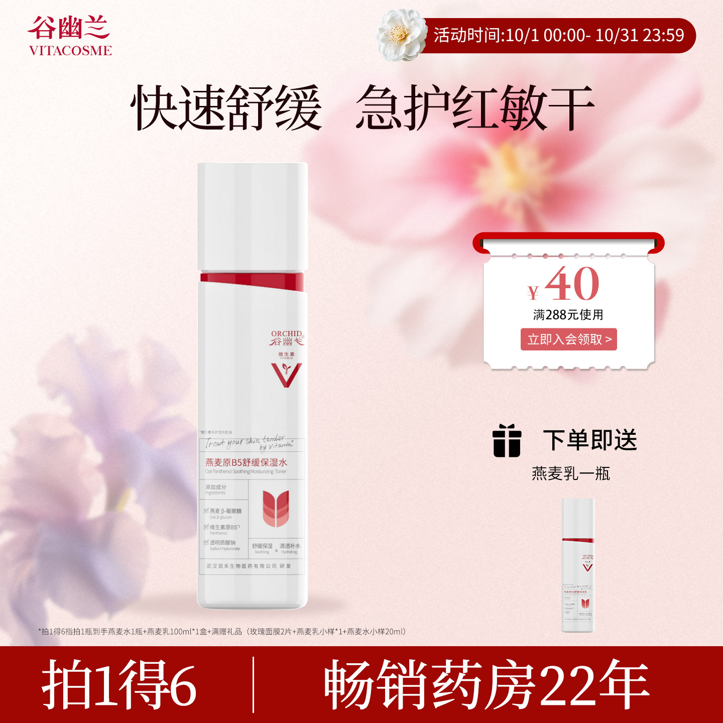 谷幽兰燕麦原B5舒缓保湿水