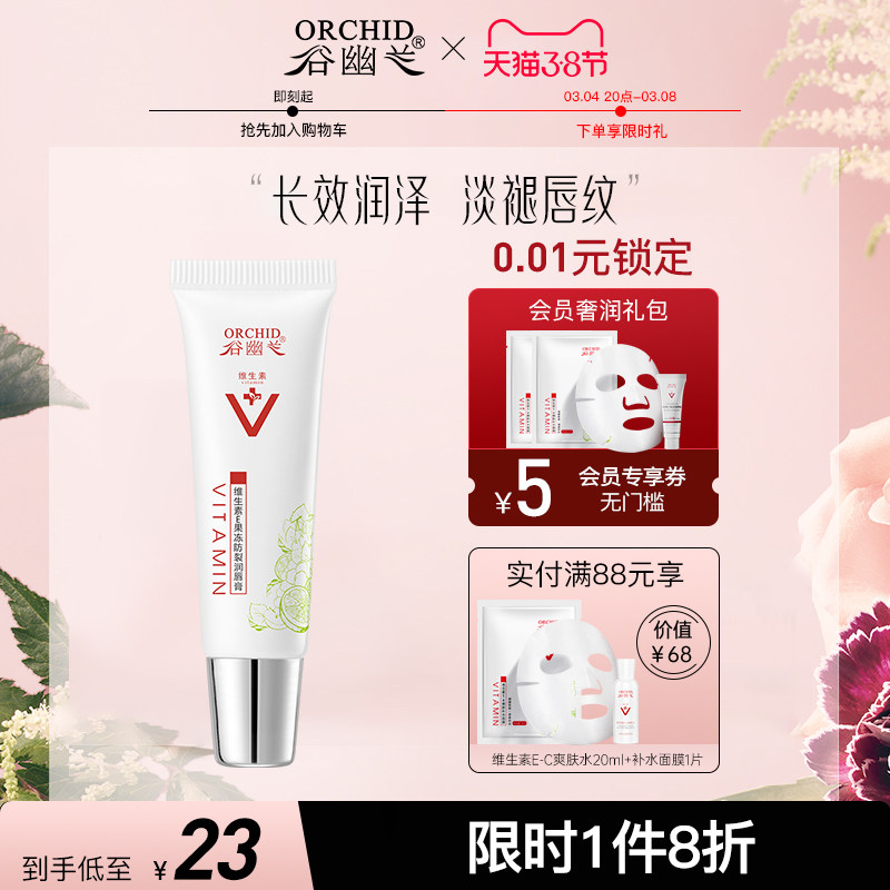 谷幽兰维生素E防裂润唇膏滋润男女保湿补水防干裂护唇学生正品10g