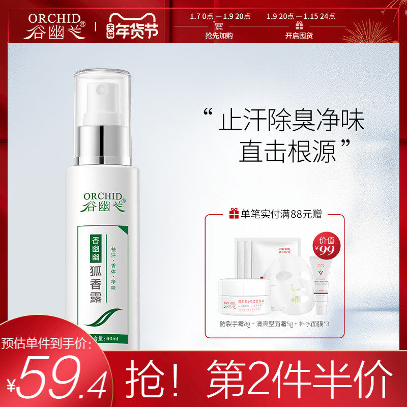 谷幽兰香幽幽狐香露止汗露男女除狐臭 祛汗腋臭喷雾剂香体露60ml