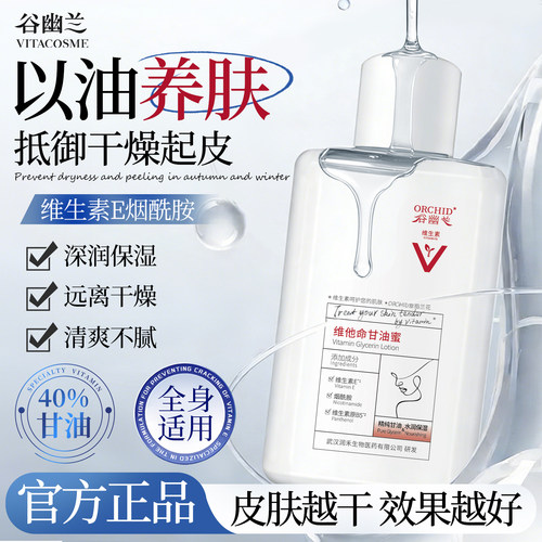 谷幽兰维生素乳液甘油保湿