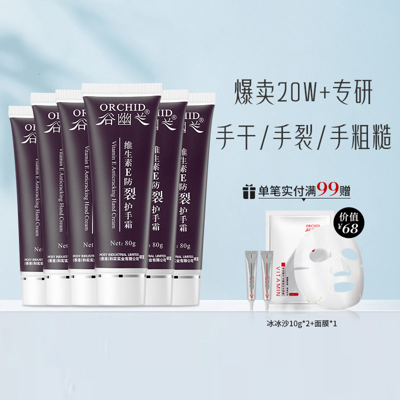 谷幽兰维生素e防裂护手霜6支装男女补水滋润保湿不油腻肌肤防干裂