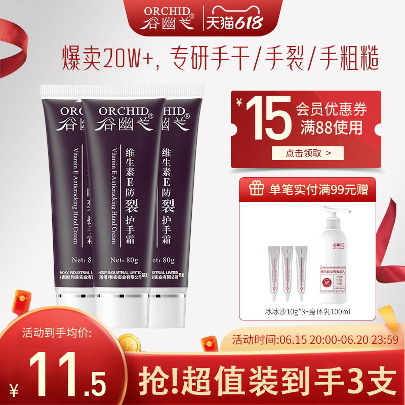谷幽兰维生素e防裂护手霜3支装男女补水滋润保湿不油腻肌肤防干裂