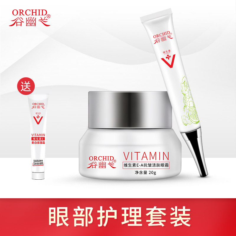 谷幽兰眼部护理套装EA抗皱活肤眼霜复合维生素眼部精华乳