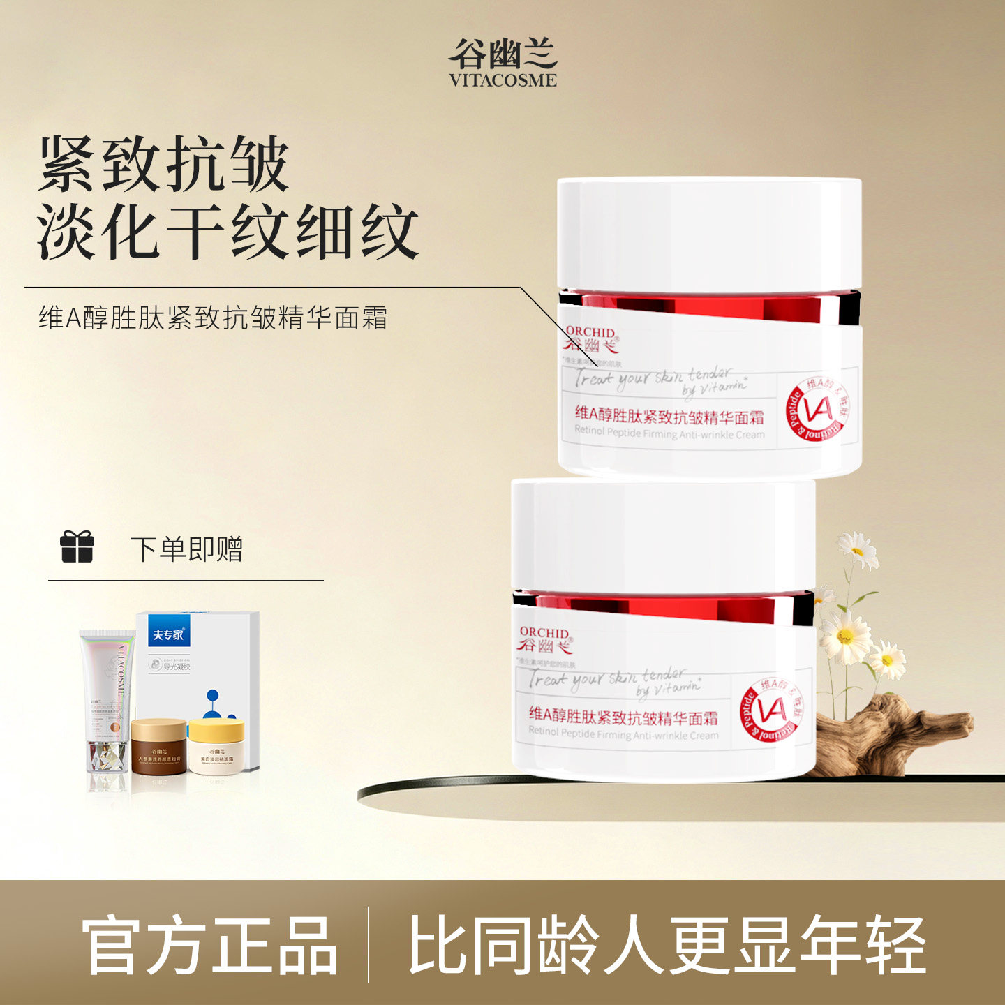 谷幽兰维A醇胜肽紧致抗皱面霜