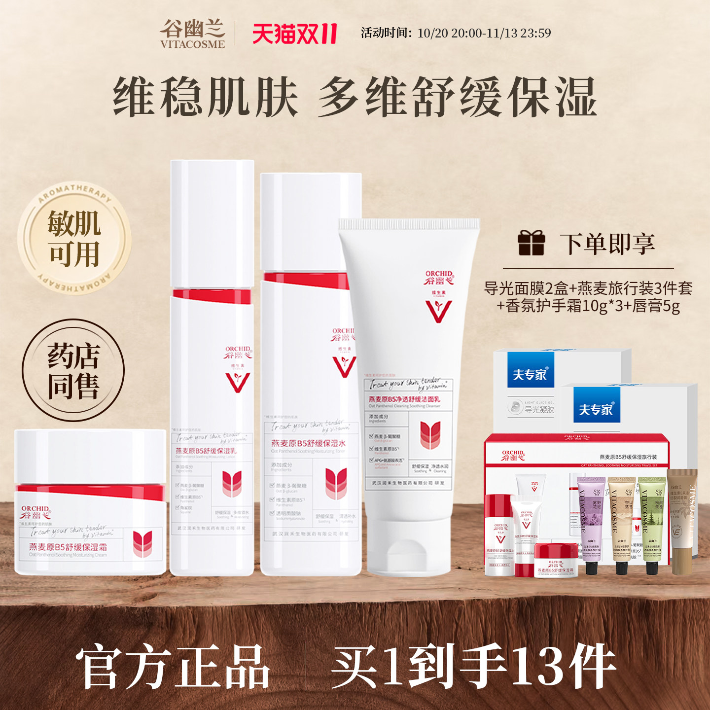谷幽兰燕麦原B5舒缓保湿套装洁面洗面奶水乳液面霜组合官方正品