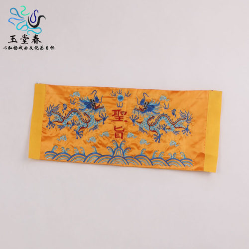 戏曲戏剧圣旨 京剧舞台道具用品 皇帝圣旨诏令懿旨