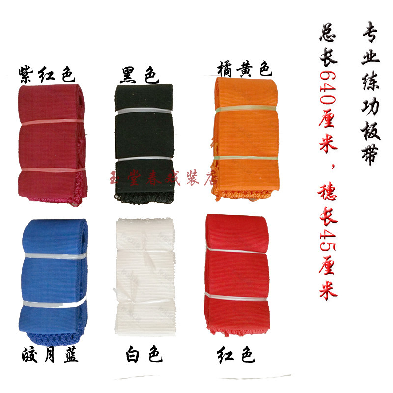 专业戏曲练功板带加宽加厚 传统武术成人专业纯棉练功带加长加厚