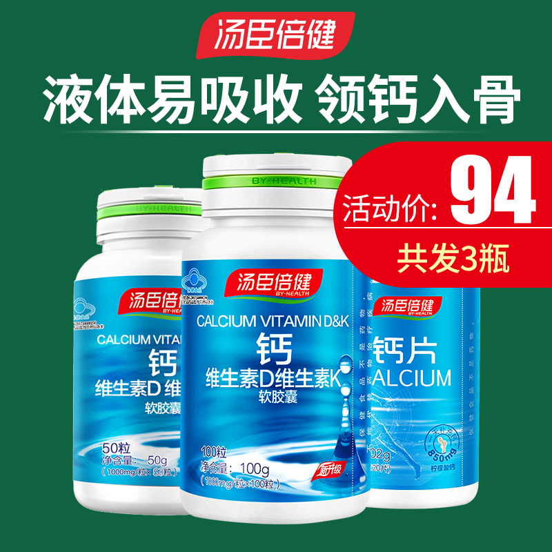 汤臣倍健钙片碳酸钙中老年人腿抽筋骨质补液体钙天猫疏松老人补钙