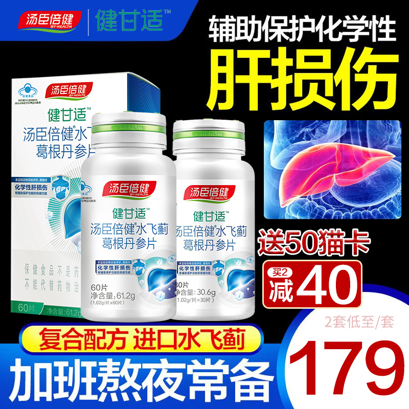 汤臣倍健健甘适水飞蓟辅助保护化学性肝损伤奶蓟草片保健品正品