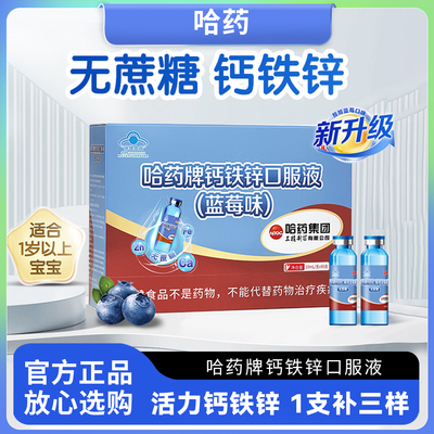 哈药牌钙铁锌口服液蓝莓味90支三精蓝瓶葡萄糖酸溶液儿童补钙铁锌