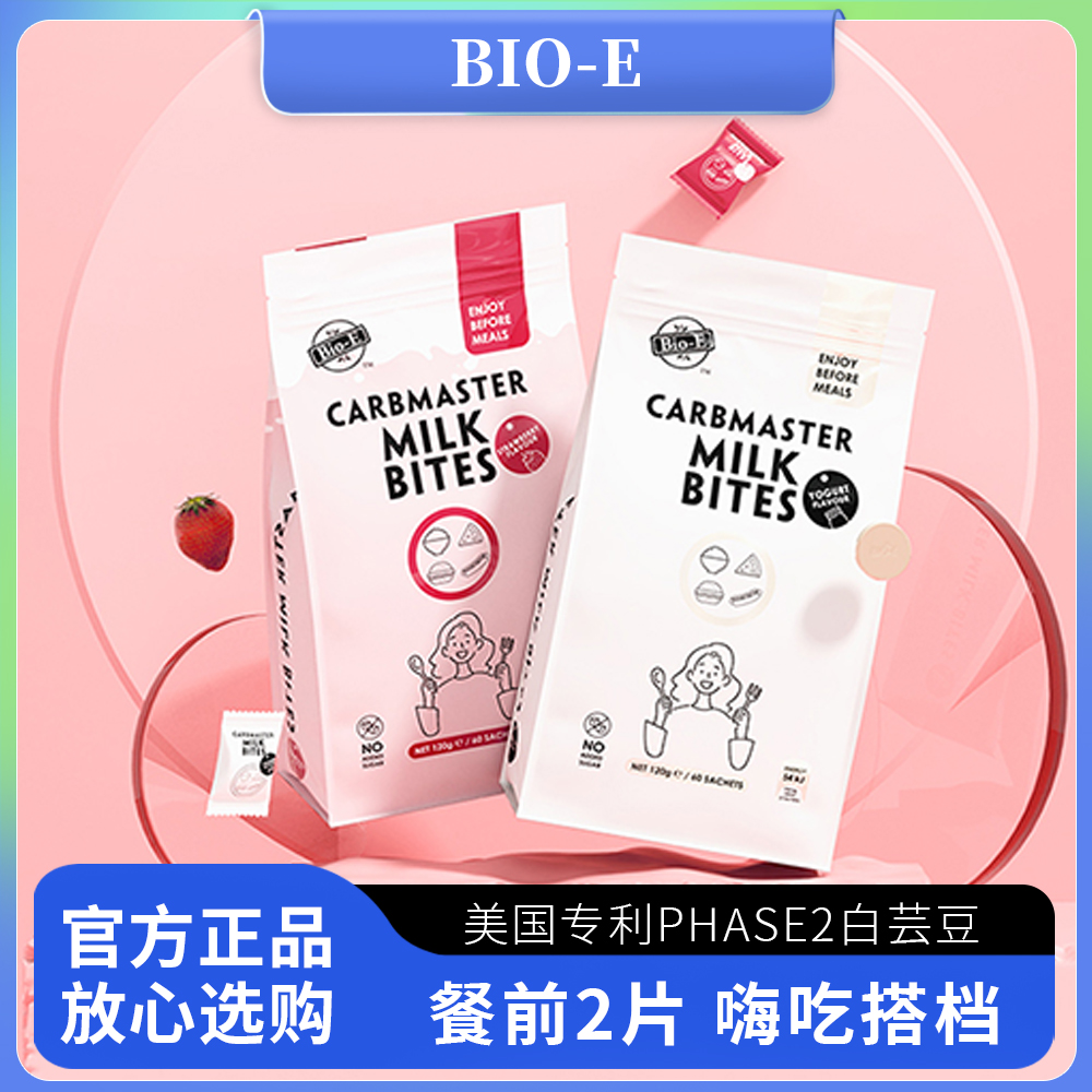 bioe白芸豆咀嚼片阻断片酸奶草莓味酵素奶片膳食纤维压片糖果