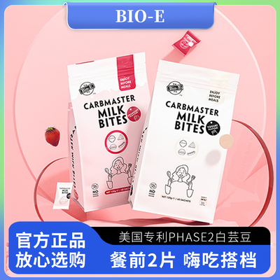 bioe白芸豆咀嚼片阻断片酸奶草莓味酵素奶片膳食纤维压片糖果