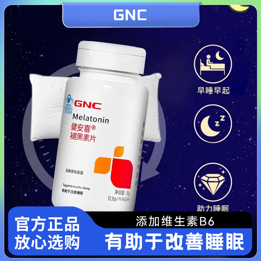 GNC健安喜褪黑素片60粒维生素b6黑色素成人安瓶